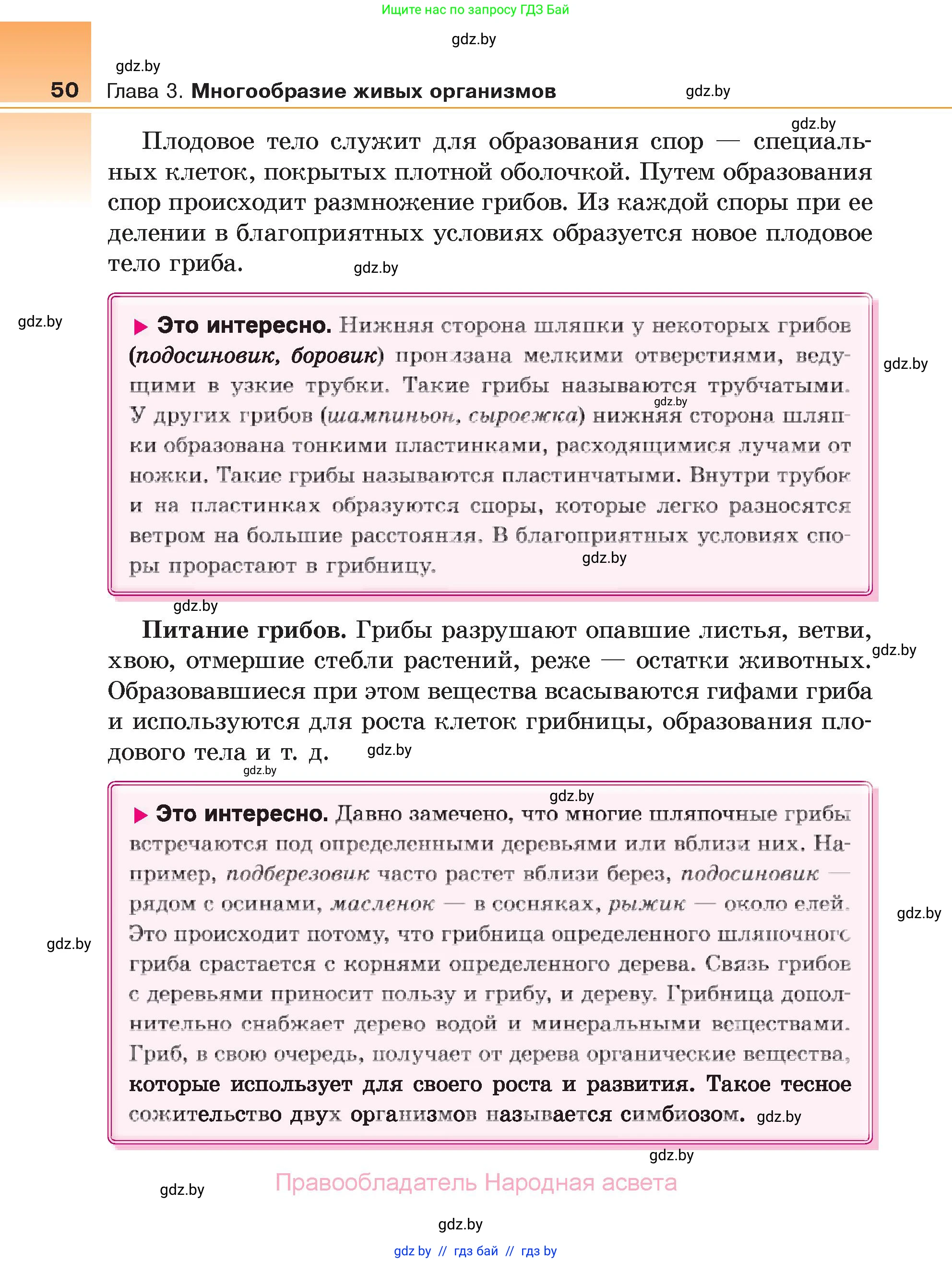 Биология, 6 класс Учебник, автор: Лисов Николай Дмитриевич, издательство Народная асвета, Минск, 2021, зелёного цвета, страница 50