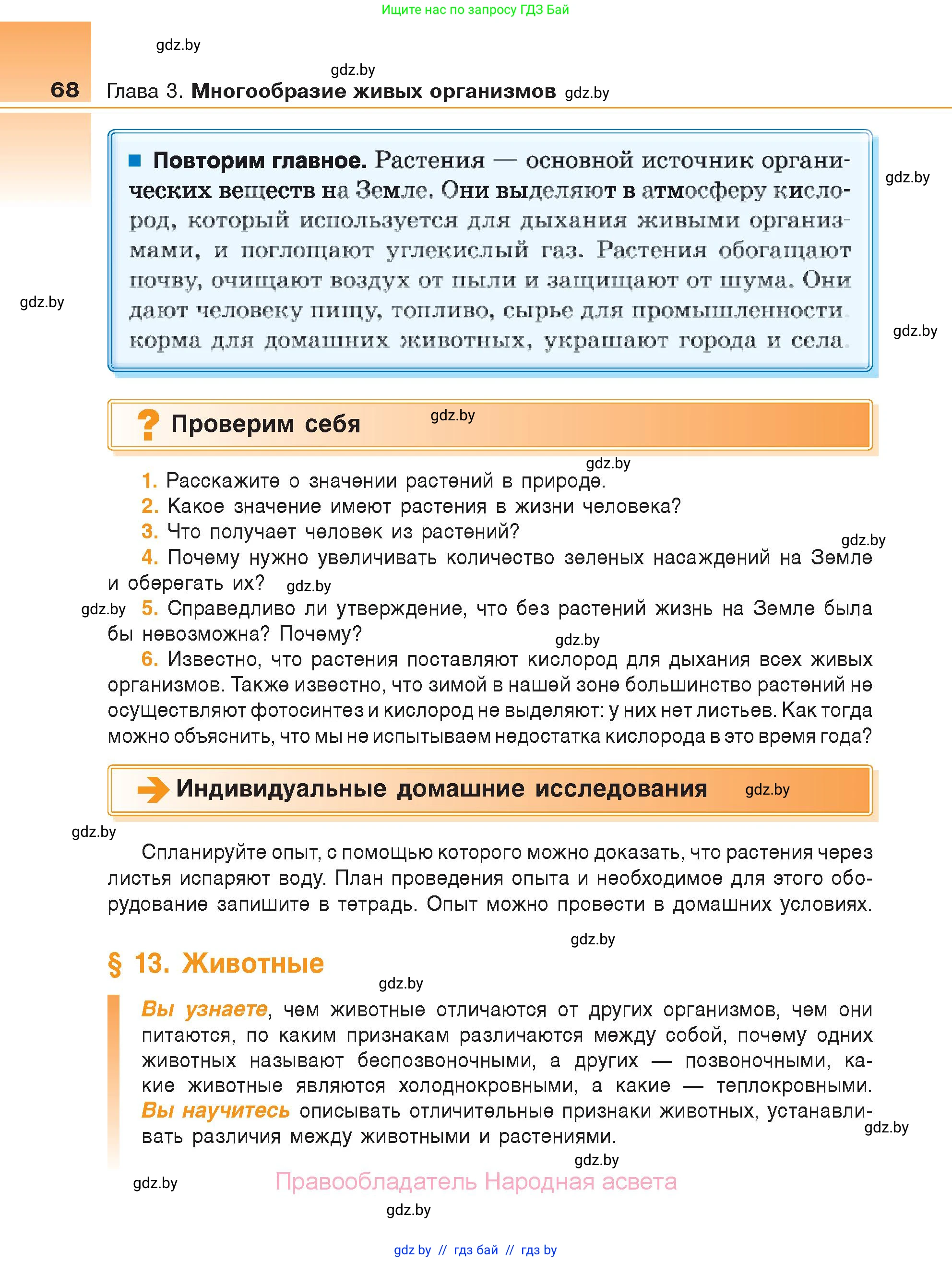 Биология, 6 класс Учебник, автор: Лисов Николай Дмитриевич, издательство Народная асвета, Минск, 2021, зелёного цвета, страница 68