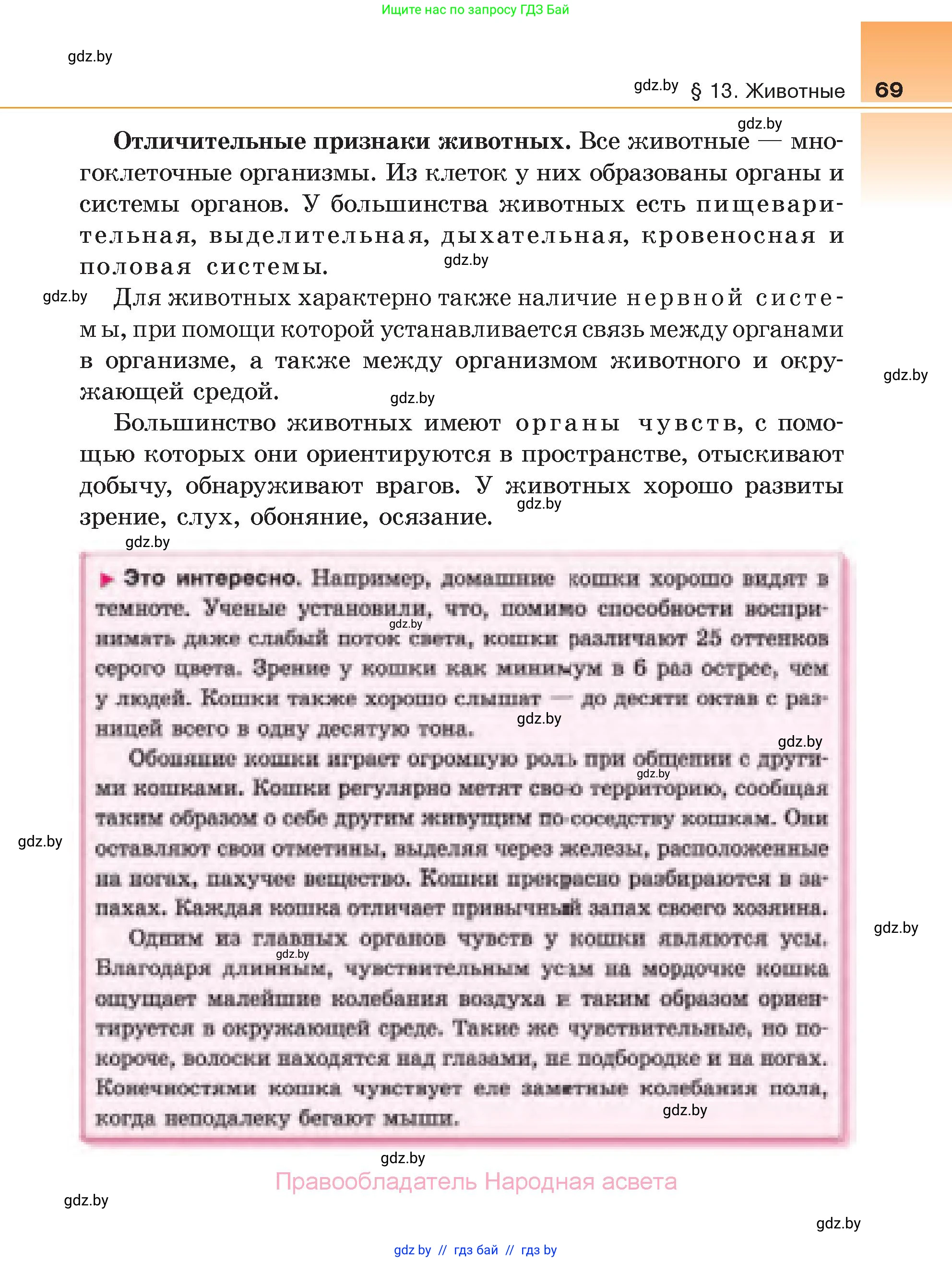 Биология, 6 класс Учебник, автор: Лисов Николай Дмитриевич, издательство Народная асвета, Минск, 2021, зелёного цвета, страница 69
