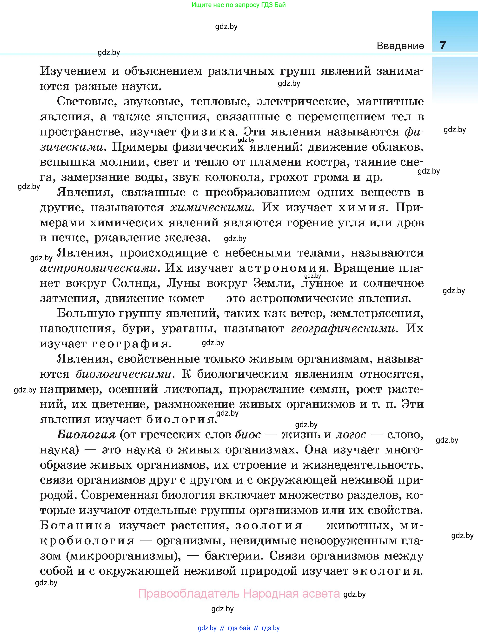 Биология, 6 класс Учебник, автор: Лисов Николай Дмитриевич, издательство Народная асвета, Минск, 2021, зелёного цвета, страница 7