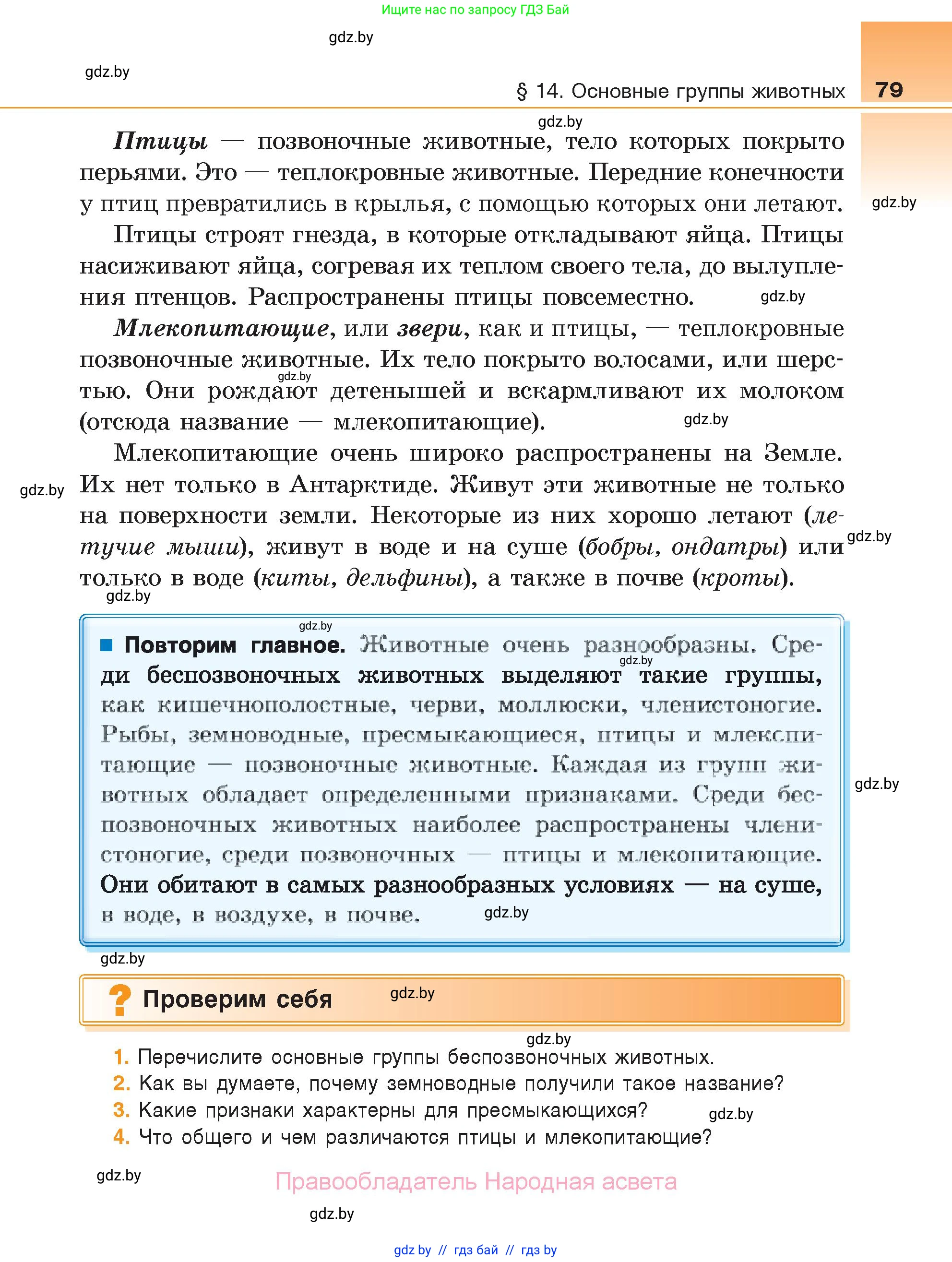 Биология, 6 класс Учебник, автор: Лисов Николай Дмитриевич, издательство Народная асвета, Минск, 2021, зелёного цвета, страница 79