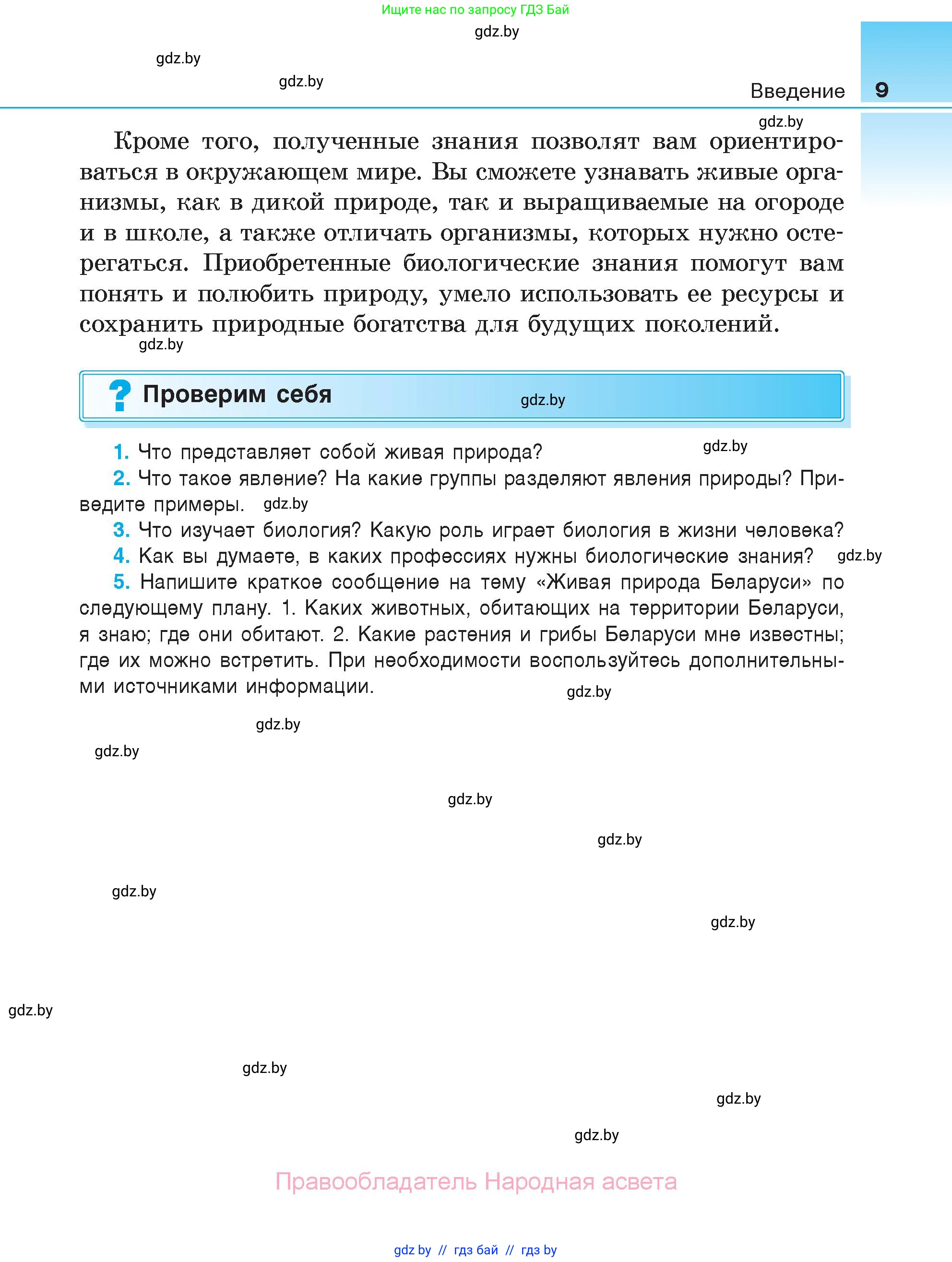 Биология, 6 класс Учебник, автор: Лисов Николай Дмитриевич, издательство Народная асвета, Минск, 2021, зелёного цвета, страница 9