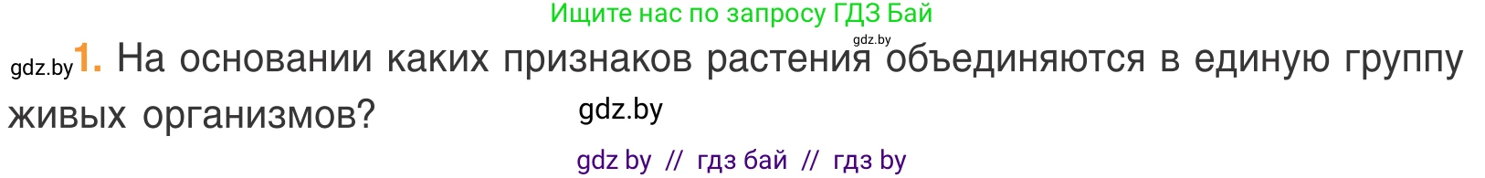 Биология, 6 класс Учебник, автор: Лисов Николай Дмитриевич, издательство Народная асвета, Минск, 2021, зелёного цвета, страница 58, номер 1, Условие