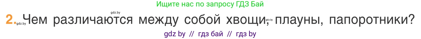 Биология, 6 класс Учебник, автор: Лисов Николай Дмитриевич, издательство Народная асвета, Минск, 2021, зелёного цвета, страница 58, номер 2, Условие