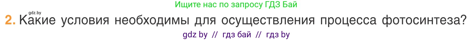 Биология, 6 класс Учебник, автор: Лисов Николай Дмитриевич, издательство Народная асвета, Минск, 2021, зелёного цвета, страница 62, номер 2, Условие