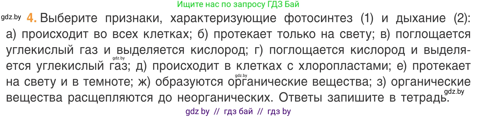 Биология, 6 класс Учебник, автор: Лисов Николай Дмитриевич, издательство Народная асвета, Минск, 2021, зелёного цвета, страница 62, номер 4, Условие