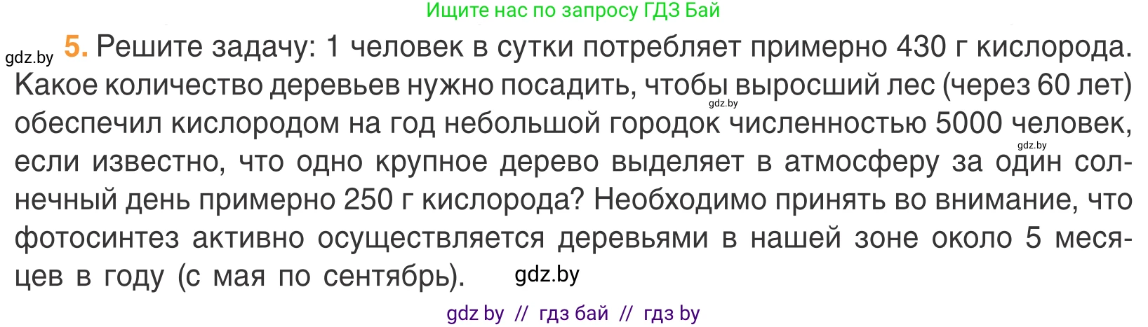 Биология, 6 класс Учебник, автор: Лисов Николай Дмитриевич, издательство Народная асвета, Минск, 2021, зелёного цвета, страница 62, номер 5, Условие