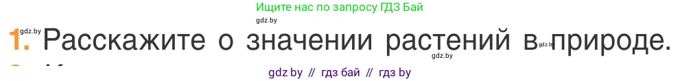 Биология, 6 класс Учебник, автор: Лисов Николай Дмитриевич, издательство Народная асвета, Минск, 2021, зелёного цвета, страница 68, номер 1, Условие