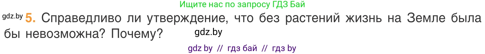 Биология, 6 класс Учебник, автор: Лисов Николай Дмитриевич, издательство Народная асвета, Минск, 2021, зелёного цвета, страница 68, номер 5, Условие