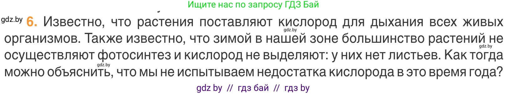 Биология, 6 класс Учебник, автор: Лисов Николай Дмитриевич, издательство Народная асвета, Минск, 2021, зелёного цвета, страница 68, номер 6, Условие