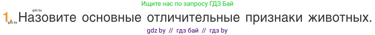 Биология, 6 класс Учебник, автор: Лисов Николай Дмитриевич, издательство Народная асвета, Минск, 2021, зелёного цвета, страница 74, номер 1, Условие
