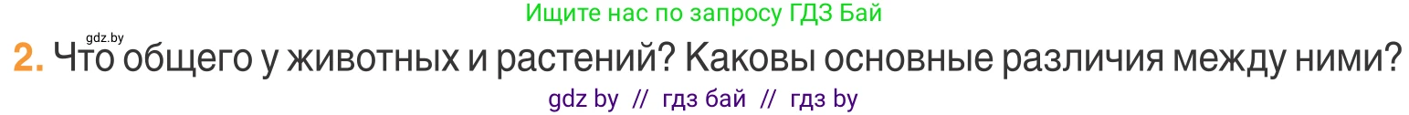 Биология, 6 класс Учебник, автор: Лисов Николай Дмитриевич, издательство Народная асвета, Минск, 2021, зелёного цвета, страница 74, номер 2, Условие