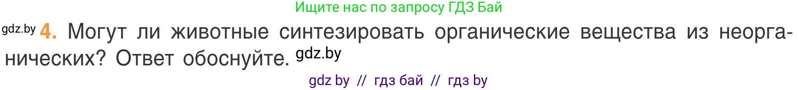 Биология, 6 класс Учебник, автор: Лисов Николай Дмитриевич, издательство Народная асвета, Минск, 2021, зелёного цвета, страница 74, номер 4, Условие