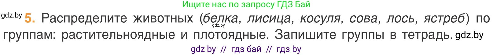 Биология, 6 класс Учебник, автор: Лисов Николай Дмитриевич, издательство Народная асвета, Минск, 2021, зелёного цвета, страница 74, номер 5, Условие
