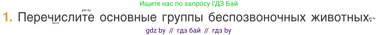 Биология, 6 класс Учебник, автор: Лисов Николай Дмитриевич, издательство Народная асвета, Минск, 2021, зелёного цвета, страница 79, номер 1, Условие