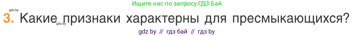 Биология, 6 класс Учебник, автор: Лисов Николай Дмитриевич, издательство Народная асвета, Минск, 2021, зелёного цвета, страница 79, номер 3, Условие