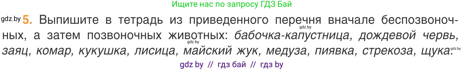 Биология, 6 класс Учебник, автор: Лисов Николай Дмитриевич, издательство Народная асвета, Минск, 2021, зелёного цвета, страница 80, номер 5, Условие