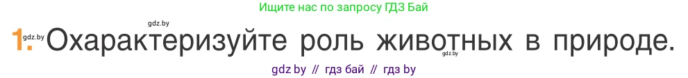 Биология, 6 класс Учебник, автор: Лисов Николай Дмитриевич, издательство Народная асвета, Минск, 2021, зелёного цвета, страница 85, номер 1, Условие