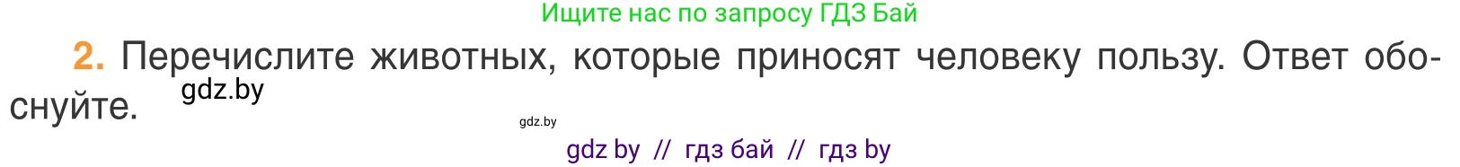 Биология, 6 класс Учебник, автор: Лисов Николай Дмитриевич, издательство Народная асвета, Минск, 2021, зелёного цвета, страница 85, номер 2, Условие