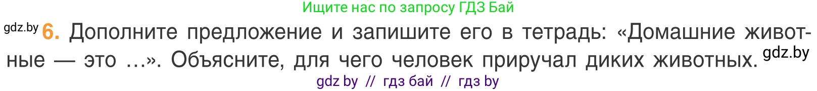 Биология, 6 класс Учебник, автор: Лисов Николай Дмитриевич, издательство Народная асвета, Минск, 2021, зелёного цвета, страница 85, номер 6, Условие