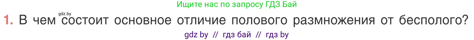 Биология, 6 класс Учебник, автор: Лисов Николай Дмитриевич, издательство Народная асвета, Минск, 2021, зелёного цвета, страница 96, номер 1, Условие