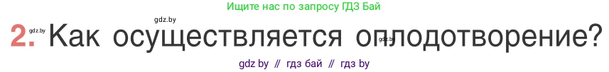 Биология, 6 класс Учебник, автор: Лисов Николай Дмитриевич, издательство Народная асвета, Минск, 2021, зелёного цвета, страница 96, номер 2, Условие