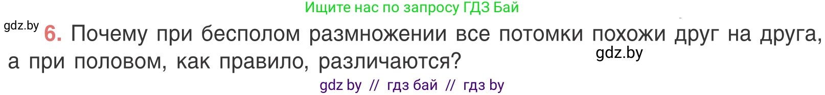 Биология, 6 класс Учебник, автор: Лисов Николай Дмитриевич, издательство Народная асвета, Минск, 2021, зелёного цвета, страница 96, номер 6, Условие