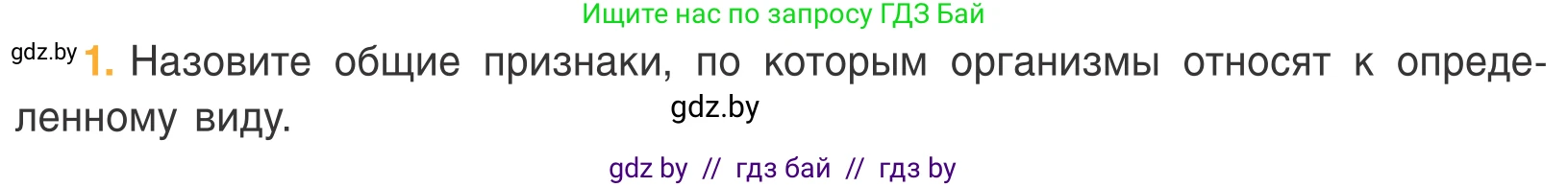 Биология, 6 класс Учебник, автор: Лисов Николай Дмитриевич, издательство Народная асвета, Минск, 2021, зелёного цвета, страница 102, номер 1, Условие