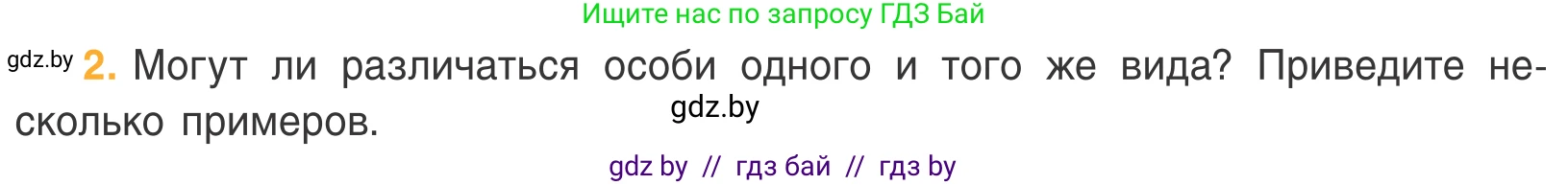 Биология, 6 класс Учебник, автор: Лисов Николай Дмитриевич, издательство Народная асвета, Минск, 2021, зелёного цвета, страница 102, номер 2, Условие