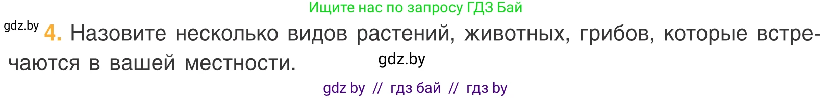 Биология, 6 класс Учебник, автор: Лисов Николай Дмитриевич, издательство Народная асвета, Минск, 2021, зелёного цвета, страница 102, номер 4, Условие