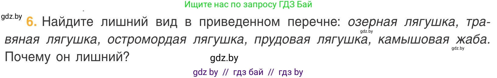 Биология, 6 класс Учебник, автор: Лисов Николай Дмитриевич, издательство Народная асвета, Минск, 2021, зелёного цвета, страница 102, номер 6, Условие