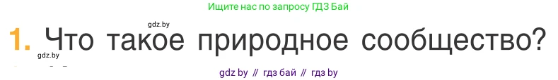 Биология, 6 класс Учебник, автор: Лисов Николай Дмитриевич, издательство Народная асвета, Минск, 2021, зелёного цвета, страница 108, номер 1, Условие