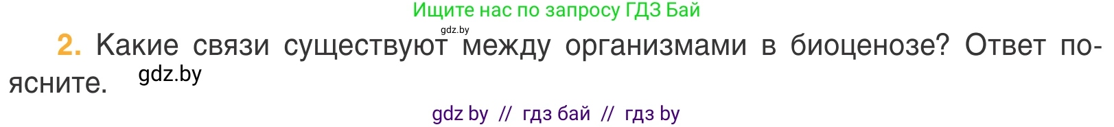 Биология, 6 класс Учебник, автор: Лисов Николай Дмитриевич, издательство Народная асвета, Минск, 2021, зелёного цвета, страница 108, номер 2, Условие
