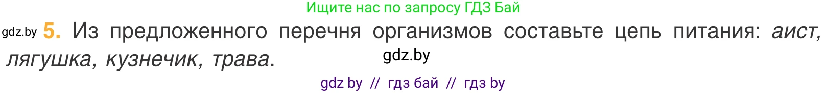 Биология, 6 класс Учебник, автор: Лисов Николай Дмитриевич, издательство Народная асвета, Минск, 2021, зелёного цвета, страница 108, номер 5, Условие
