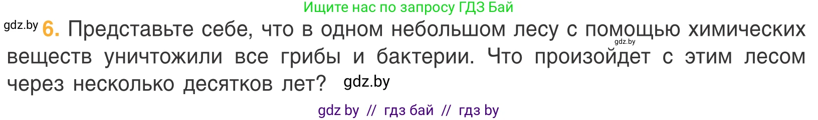 Биология, 6 класс Учебник, автор: Лисов Николай Дмитриевич, издательство Народная асвета, Минск, 2021, зелёного цвета, страница 108, номер 6, Условие