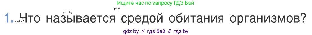 Биология, 6 класс Учебник, автор: Лисов Николай Дмитриевич, издательство Народная асвета, Минск, 2021, зелёного цвета, страница 115, номер 1, Условие