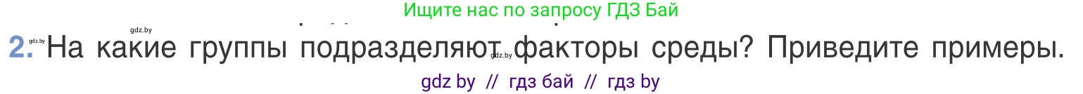 Биология, 6 класс Учебник, автор: Лисов Николай Дмитриевич, издательство Народная асвета, Минск, 2021, зелёного цвета, страница 115, номер 2, Условие