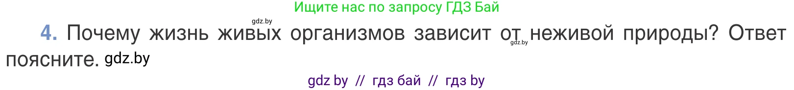 Биология, 6 класс Учебник, автор: Лисов Николай Дмитриевич, издательство Народная асвета, Минск, 2021, зелёного цвета, страница 115, номер 4, Условие