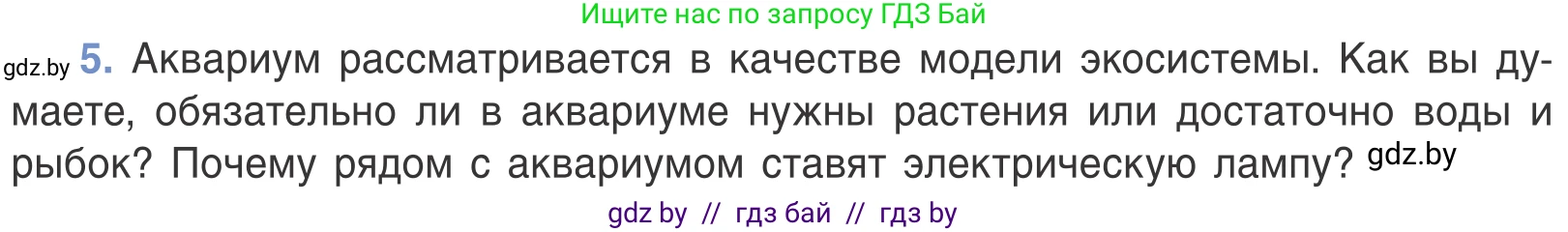 Биология, 6 класс Учебник, автор: Лисов Николай Дмитриевич, издательство Народная асвета, Минск, 2021, зелёного цвета, страница 115, номер 5, Условие