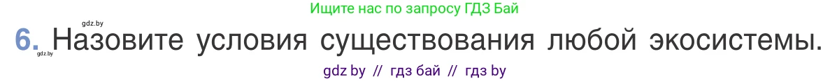 Биология, 6 класс Учебник, автор: Лисов Николай Дмитриевич, издательство Народная асвета, Минск, 2021, зелёного цвета, страница 115, номер 6, Условие