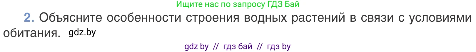 Биология, 6 класс Учебник, автор: Лисов Николай Дмитриевич, издательство Народная асвета, Минск, 2021, зелёного цвета, страница 120, номер 2, Условие