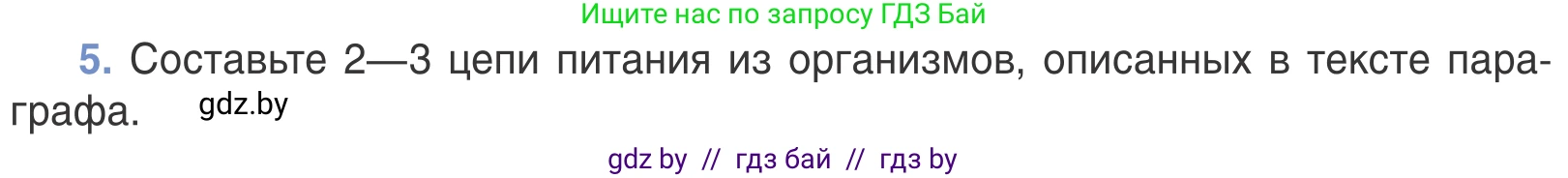 Биология, 6 класс Учебник, автор: Лисов Николай Дмитриевич, издательство Народная асвета, Минск, 2021, зелёного цвета, страница 120, номер 5, Условие