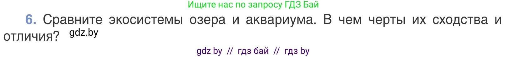 Биология, 6 класс Учебник, автор: Лисов Николай Дмитриевич, издательство Народная асвета, Минск, 2021, зелёного цвета, страница 120, номер 6, Условие
