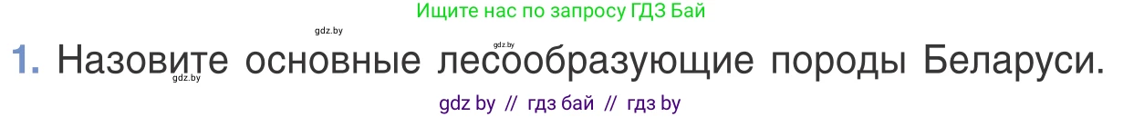 Биология, 6 класс Учебник, автор: Лисов Николай Дмитриевич, издательство Народная асвета, Минск, 2021, зелёного цвета, страница 124, номер 1, Условие