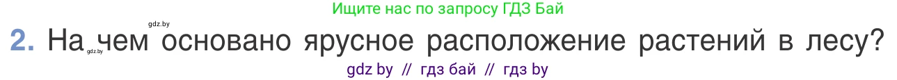 Биология, 6 класс Учебник, автор: Лисов Николай Дмитриевич, издательство Народная асвета, Минск, 2021, зелёного цвета, страница 124, номер 2, Условие