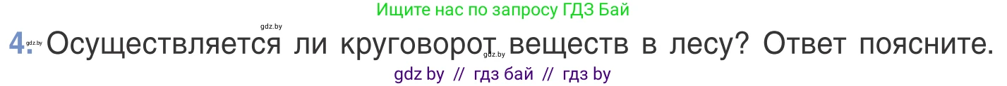 Биология, 6 класс Учебник, автор: Лисов Николай Дмитриевич, издательство Народная асвета, Минск, 2021, зелёного цвета, страница 124, номер 4, Условие
