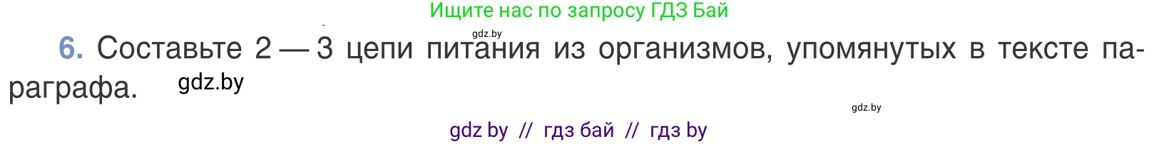 Биология, 6 класс Учебник, автор: Лисов Николай Дмитриевич, издательство Народная асвета, Минск, 2021, зелёного цвета, страница 124, номер 6, Условие