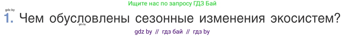 Биология, 6 класс Учебник, автор: Лисов Николай Дмитриевич, издательство Народная асвета, Минск, 2021, зелёного цвета, страница 130, номер 1, Условие