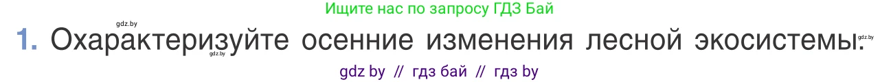 Биология, 6 класс Учебник, автор: Лисов Николай Дмитриевич, издательство Народная асвета, Минск, 2021, зелёного цвета, страница 134, номер 1, Условие