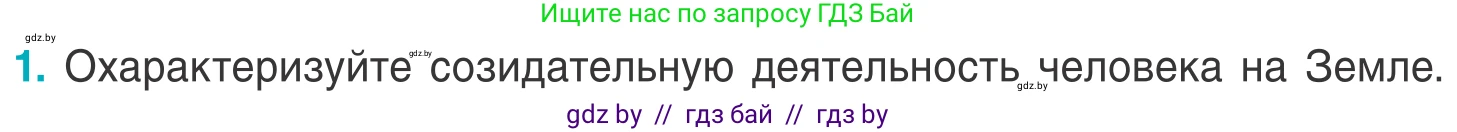 Биология, 6 класс Учебник, автор: Лисов Николай Дмитриевич, издательство Народная асвета, Минск, 2021, зелёного цвета, страница 143, номер 1, Условие